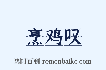 烹鸡叹是什么意思的图片